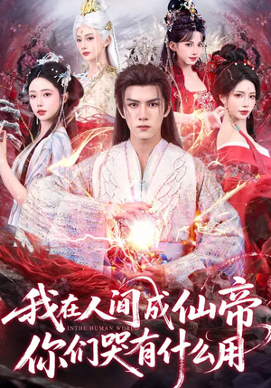 我在人间成仙帝，你们哭有什么用（83集）免费短剧合集