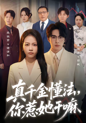 真千金懂法，你惹她干嘛（60集）爆款短剧一起追