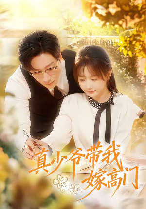 真少爷带我嫁高门（80集）短剧热门推荐