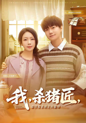 我，杀猪匠，靠情报系统走向巅峰（61集）精彩热门短剧