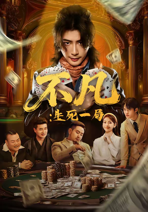 不凡：生死一局（64集）最新热播短剧