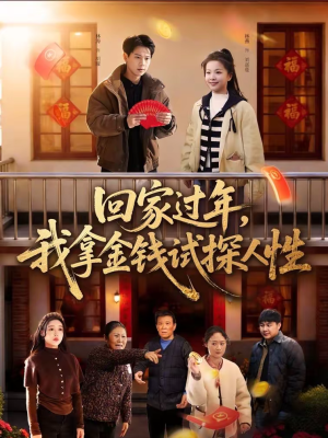 回家过年，我拿金钱试探人性（102集）免费看全网短剧
