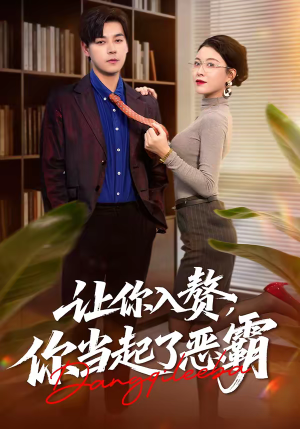 让你入赘，你当起了恶霸（70集）热门短剧抢先看