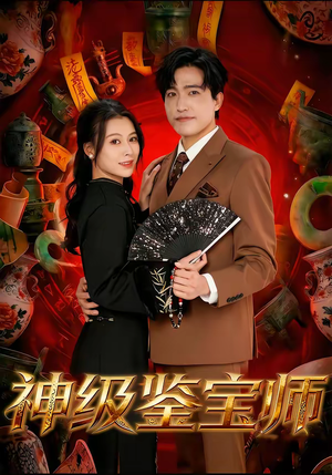 神级鉴宝师（78集）在线看免费版