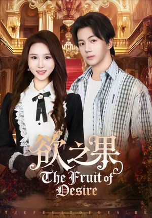 欲之果（80集）在哪里可以看