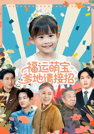 福运萌宝爹地请接招（87集）超火短剧抢先看