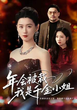 年会被裁，我是千金小姐（50集）精彩不断免费看