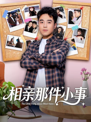 相亲那件小事（82集）短剧爆款推荐