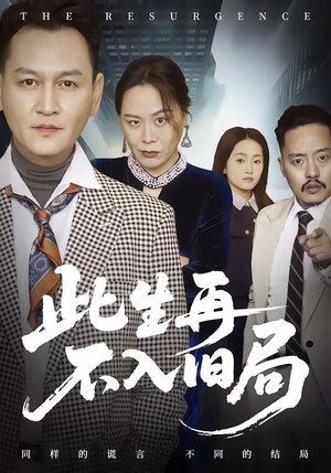 此生再不入旧局（56集）百万短剧抢先看