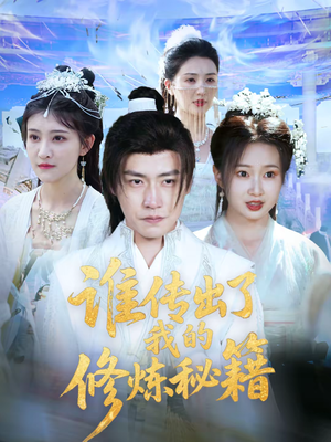 谁传出了我的修炼秘籍（96集）董短剧视频分享