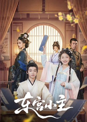 东gong小主（76集）完整版