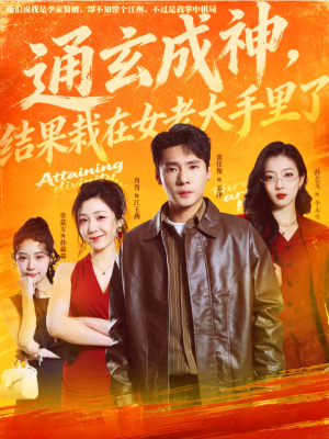 通玄成神，结果栽在女老大手里了（80集）好看上头的短剧