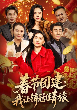 春节团建，我让销冠住青旅（62集）免费观看