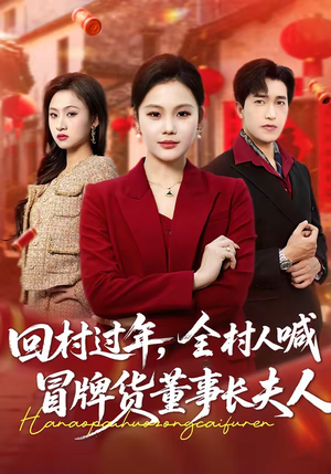 回村过年，全村人喊冒牌货董事长夫人（36集）精彩短剧来袭