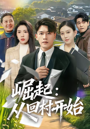 崛起：从回村开始（85集）分享好看的短剧