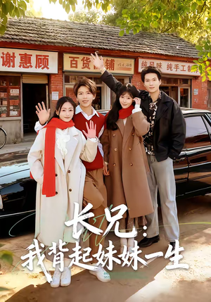 长兄：我背起妹妹一生（60集）爱短剧爱追剧