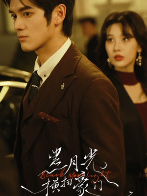 黑月光横扫豪门（62集）口碑之选免费看