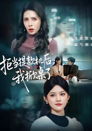 拒当提款机后，我掀桌了（40集）甜宠短剧追到爽