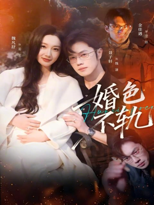 婚色不轨（80集）超好看短剧推荐