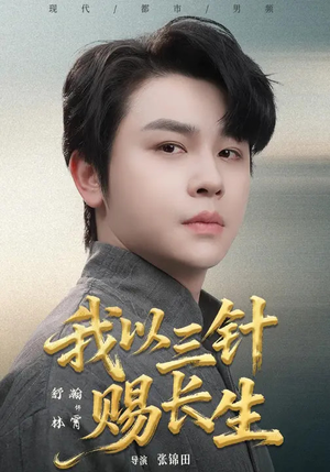 我以三针赐长生（76集）全集完整版