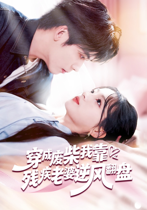 穿成废柴我靠残疾老婆逆风翻盘（50集）剧好看短剧推荐