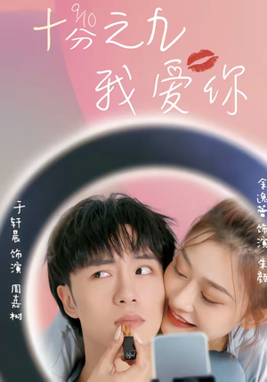 十分之九我爱你（63集）免费短剧合集