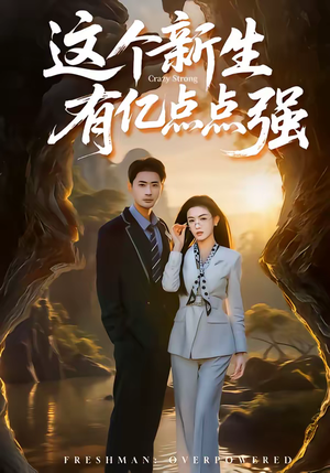 这个新生有亿点点强（87集）精彩短剧分享