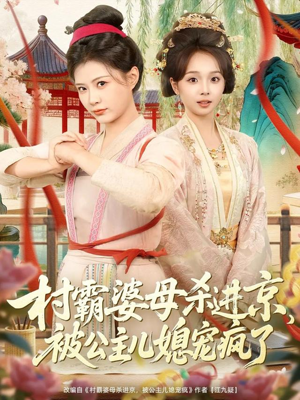 村霸婆母杀进京，被公主儿媳宠疯了（80集）在线看到大结局