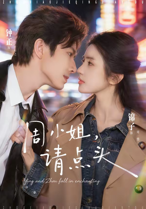 周小姐，请点头（70集）超好看古装短剧