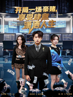 开局一场豪赌享受肆意潇洒人生（80集）每日短剧追不停
