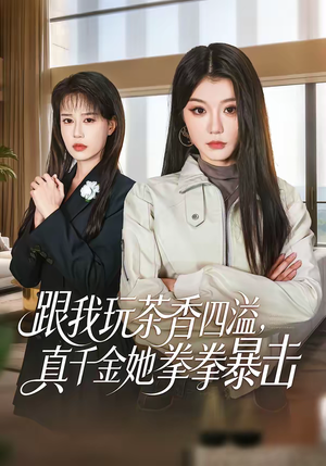 跟我玩茶香四溢，真千金她拳拳暴击（58集）全剧免费观看
