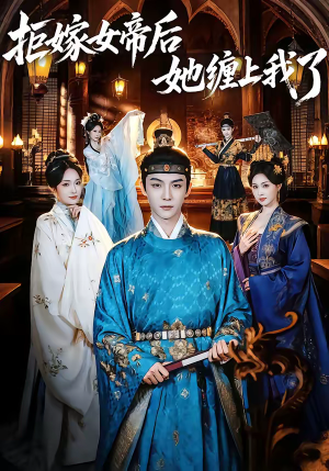 拒嫁女帝后她缠上我了（80集）UC网盘在线看