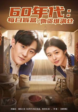 60年代：每日盲盒，物资堆满仓（80集）追短剧太上头了