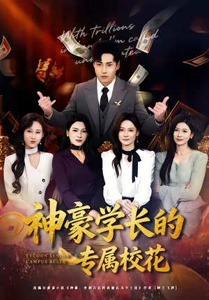 神豪学长的专属校花（80集）最近很火的短剧