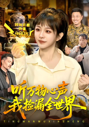 听万物心声，我捡漏全世界（98集）精彩短剧推荐