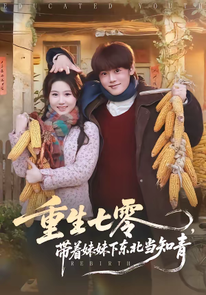 重生七零，带着妹妹下东北当知青（82集）最新上映的短剧