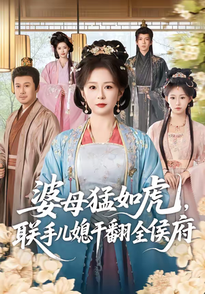 婆母猛如虎，联手儿媳干翻全侯府（60集）热播短剧推荐