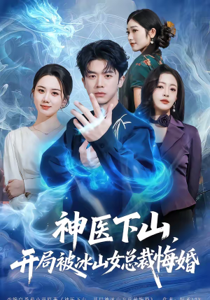 神医下山，开局被冰山女总裁悔婚（80集）女主谁演的