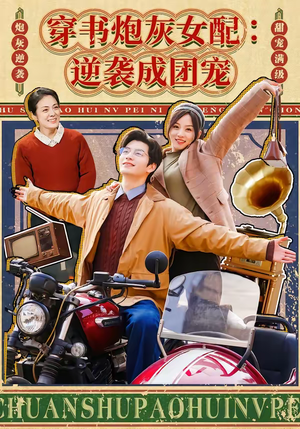 穿书炮灰女配：逆袭成团宠（100集）第一季