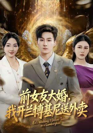 前女友大婚，我开兰博基尼送外卖（80集）怎么看全集