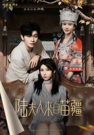 陆夫人来自苗疆（70集）短剧精彩推荐