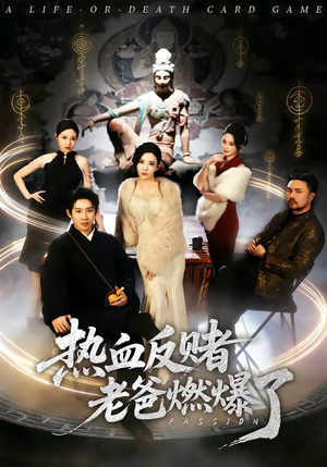 热血反赌老爸燃爆了（80集）在线看到大结局