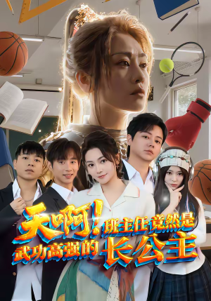 天啊！班主任竟然是武功高强的长公主（89集）精彩短剧推荐
