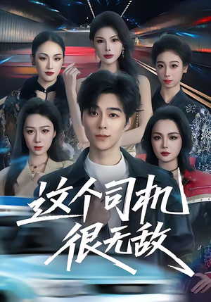 这个司机很无敌（74集）迅雷网盘观看