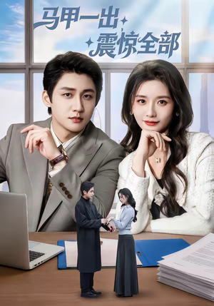 马甲一出，震惊全部（84集）短剧追不停
