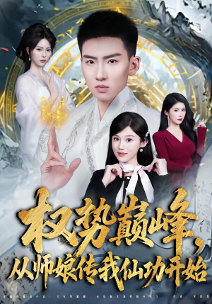 权势巅峰，从师娘传我仙功开始（80集）最后一集