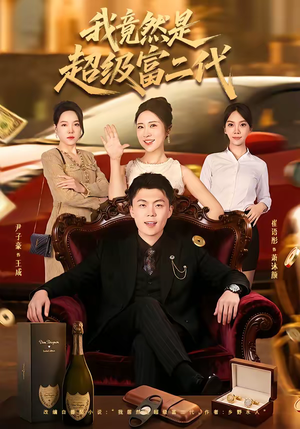 我竟然是超级富二代（79集）集免费看短剧