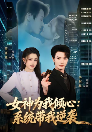女神为我倾心：系统带我逆袭（80集）短剧片段分享