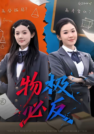 物极必反（75集）最热门短剧来了