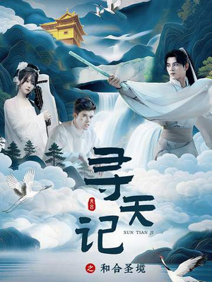 寻天记之和合圣境（30集）古装短剧热播